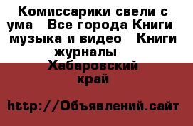 Комиссарики свели с ума - Все города Книги, музыка и видео » Книги, журналы   . Хабаровский край